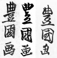 Portrait of Utagawa Toyokuni I