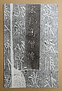 Preface written for Zhang Zhongxun's manuscript of Biographies of Eminent Monks by Unknown Artist