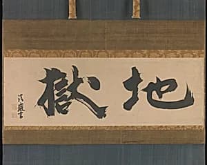 清巌宗渭賛 「地獄」|Hell by Seigan Sōi