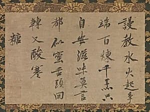 虎関師錬筆　墨跡「糖」|Poem in Chinese about Sugar
