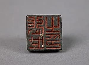 張世之印|Seal by Unknown Artist