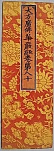 明 織錦經面|Sutra cover by Unknown Artist
