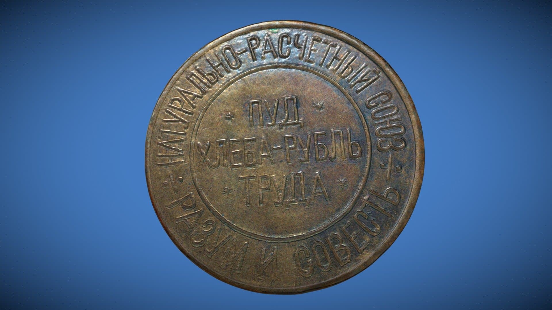 Surrogate money of the Soviet period (1921).