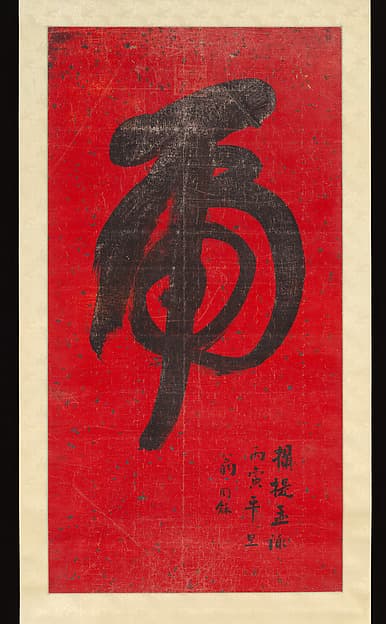 清 翁同龢 草書虎字 軸|Tiger Calligraphy