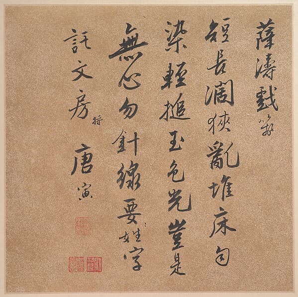 唐寅 行書 薛濤詩牋 冊頁|Calligraphy