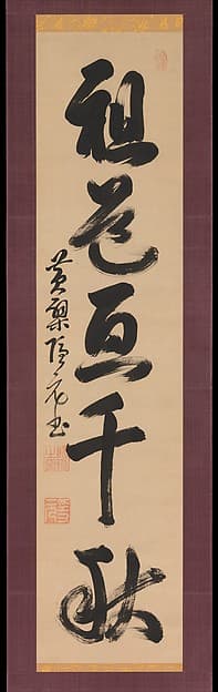 明末/清初(江戶時代早期) 隱元隆琦 草書詩句 軸|“The Way of the patriarchs spans a thousand years”