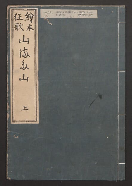 Illustrated Book of Humorous Poems "Mountain on Mountain" (Ehon Kyōka yama mata yama) 絵本狂歌山満多山