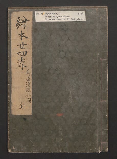 Twenty-four Instances of Filial Piety (Ehon nijūshi kō) 絵本廿四孝