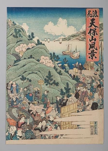 「浪花天保山風景」|“View of Mount Tenpō in Osaka” (Naniwa Tempōzan fukei)