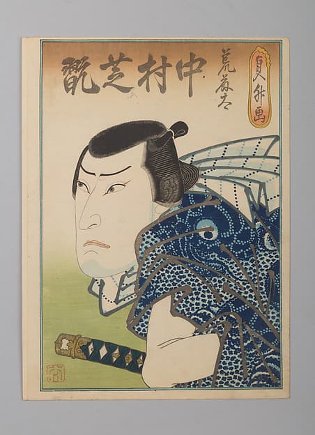 「荒藤太 中村芝翫」(四代)|Nakamura Shikan IV as the Fishmonger Aratota