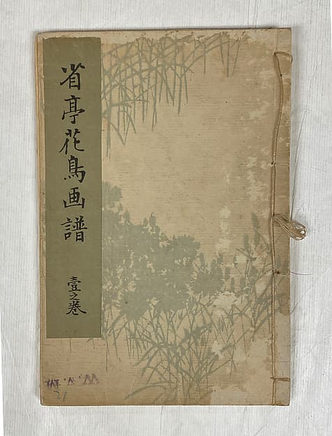 渡辺省亭 『省亭花鳥画譜』|Seitei’s Bird-and-Flower Painting Manual (Seitei kachō gafu)