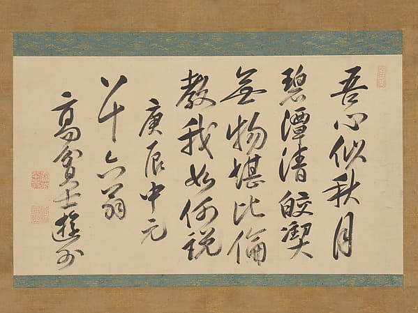 売茶翁書 寒山 五言絶句「吾心似秋月」|Chinese poem by Hanshan, “My heart is like the autumn moon”