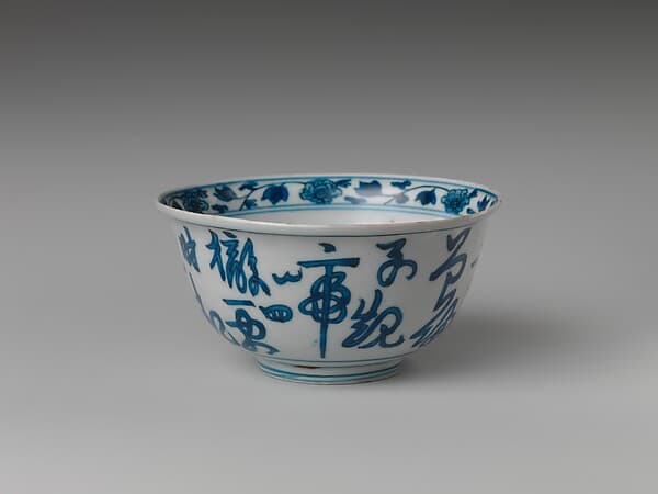 明隆慶 景德鎮窯青花詩文碗|Bowl with inscription