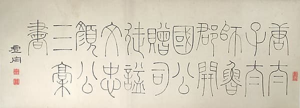 Calligraphy after Three Texts by Yan Zhenqing